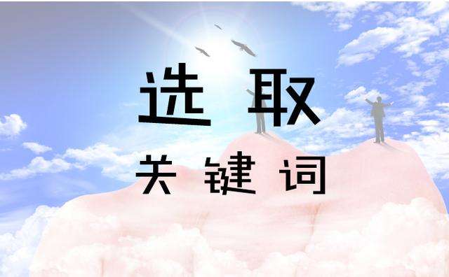 網(wǎng)站優(yōu)化關(guān)鍵詞