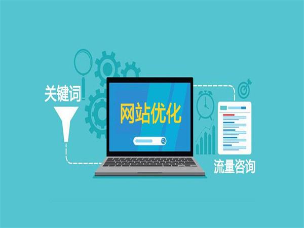 網(wǎng)站優(yōu)化關(guān)鍵詞