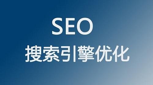 網(wǎng)站SEO優(yōu)化