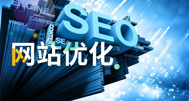 網(wǎng)站優(yōu)化