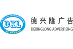 德興隆廣告